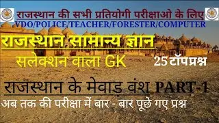 राजस्थान मेवाड़ वंश के महत्वपूर्ण प्रश्न।।Important questions of Rajasthan Mewar Dynasty।।
