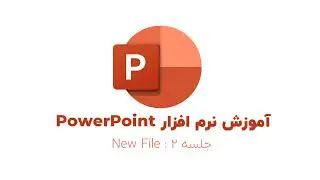 دوره کامل آموزش پاورپوینت - درس دوم: ساخت فایل جدید وتنظیمات