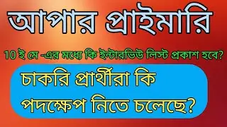 Upper primary latest news | #upperprimarylatestupdate | Upper primary interview date 2021