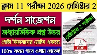 Class 11 Philosophy Semester 2 Suggestion 2026 | Class XI 2nd Sem Philosophy Question Answer 2026