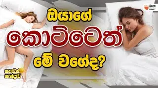 ඔයාගේ කොට්ටෙත් මේ වගේද?| SITHA FM | HATHARES HENDEWA
