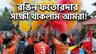 East Bengal ও FC Goa সমর্থকদের উচ্ছ্বাসের মধ্যেই দুই দল চলে এলো ফতোরদা স্টেডিয়ামে | দেখুন ভিডিও.. 