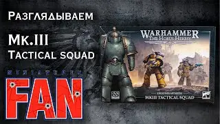 Обзор миниатюры MKIII Tactical Squad (The Horus Heresy #spacemarines ) #MiniaturesFAN