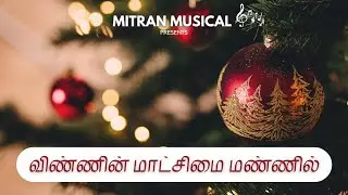 TAMIL CHRISTIAN SONG l   விண்ணின் மாட்சிமை l GEORGE RAJAMITRAN