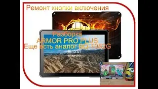 ARMOR PRO PLUS разбор и ремонт | Не работает кнопка включения | BQ-1082G