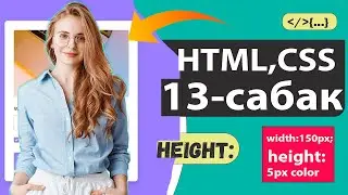 HTML,CSS 13-сабак - ЛОГОТИП  | орнотобуз width:150px; / HTML ,CSS🔥
