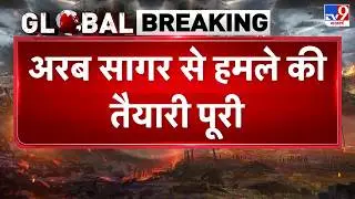 Breaking News: अरब सागर से हमले की तैयारी पूरी - TV9 | Iran | America | Russia | War Alert | US Navy