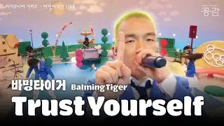 바밍타이거(Balming Tiger) - Trust Yourself [파이오니어 시리즈] | “너 자신을 믿어!”