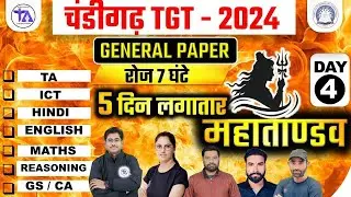 CHANDIGARH TGT EXAM  2024 | GENERAL PAPER का महातांडव रोजाना |  ICT & TA महा मैराथन