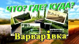 🔴ВАРВАРОВКА🔴FS19🔴ЧТО?КУДА?ЗАЧЕМ?🔴