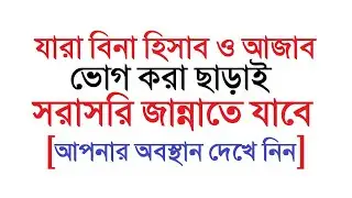 যারা বিনা হিসাব ও আজাব ভোগ করা ছাড়াই জান্নাতে প্রবেশ করবে by Dini Amol