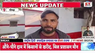Gonda News : मैजापुर चीनी मिल के गेट पर गन्ना दलालों का खेल, औने-पौने दाम में किसानों से खरीद |