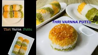 ത്രിവർണ്ണ പുട്ട്,സ്വാതന്ത്ര്യദിന സ്പെഷ്യൽ/INDEPENDENCE DAY SPL-THRIVARNNA PUTTU/MALABAR FLAVOR FEAST