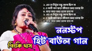 সেরা বাউল গান।। ননস্টপ বাউল গান।। পিংকি দাস ও বিন্টু ঘোষ বাউল গান।। এত যে নিঠুর বন্ধু জানা ছিল না