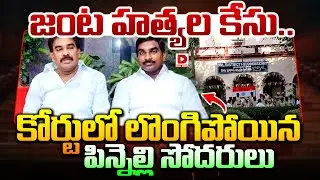 LIVE: కోర్టులో లొంగిపోయిన పిన్నెల్లి సోదరులు || Pinnelli Brothers To Surrender In Macherla Court