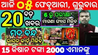 today's morning news odisha/5 february 2026/subhadra yojana online apply process/odisha news today