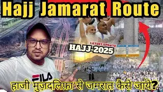[Hajj-2025] Muzdalifah to Jamarat Route? | Haji Muzdalifah se Jamarat kin rasto se Jayein?