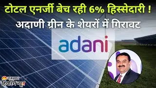 Adani Green Shock: TotalEnergies to Sell 6% Stake Worth ₹10,200 Cr | Big Market Update