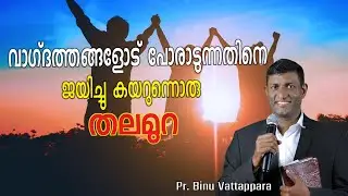 വാഗ്&zwnj;ദത്തങ്ങളോട് പോരാടുന്നതിനെ ജയിച്ചു കയറുന്നൊരു തലമുറ | Pr. Binu Vattappara | Flame of God Church