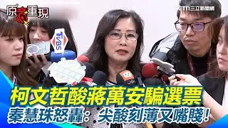 【#原音重現】柯文哲酸蔣萬安騙選票…秦慧珠怒轟：尖酸刻薄又嘴賤！再酸柯文哲絕對是藍白合最大絆！腳！石！提醒黃國昌「小心被開除黨籍」：別講錯政見了｜三立新聞網 SETN.com