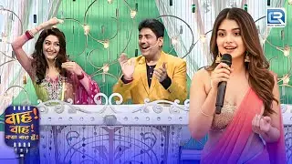 अगर ऐसी लड़किया Show पर आने लगी तो मई खुदको Control नहीं कर पाउँगा | Wah Wah Kya Baat Hai | New EP