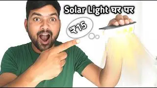 ₹15 जबरदस्त Solar Light घर पर  बनाएं | homemade solar light | solar light Kaise banaen Ghar per