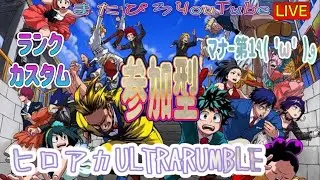 早朝こっそりランク上げ😪ヒロアカUR参加型LIVE配信‼️ランク、カスタム✨