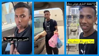 البسمي صديق عبدالرحيم يبي يجلد العامل يحيى ومسوي له كمين 😂 \ سناب عبدالرحيم Bingoo