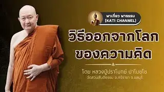 300 รวมธรรมเทศนาของหลวงปู่ปราโมทย์ ปาโมชฺโช :: วิธีออกจากโลกของความคิด