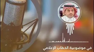 في موضوعية الخطاب الإعلامي