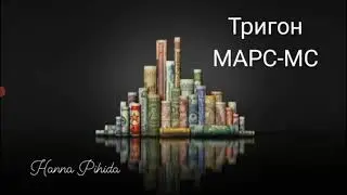 Тригон МАРС-МС.#Hanna_Pihida