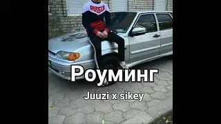 Juuzi feat. sikey - Роуминг