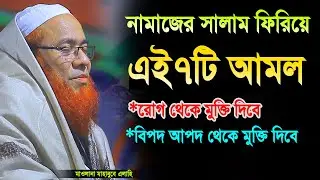 নামাজের  সালাম ফিরিয়ে এই ৭টি আমল রোগ ও বিপদ আপদ থেকে মুক্তি দিবেmahabube alahi amol waz2025