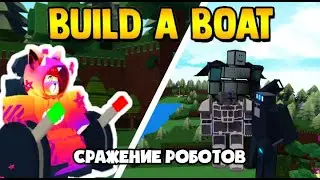 Сражение роботов в BABFT