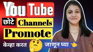 YouTube छोट्या Channels ला यावेळेस Promote करत. #growyourchannel #growyoutube #youtubepromotion
