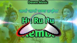 Hu Ru Ru Ru Song Dj Remix | Ustad Rana Khan | Jago Jago Krishna Kanhaiya Remix | Lolee Song Remix
