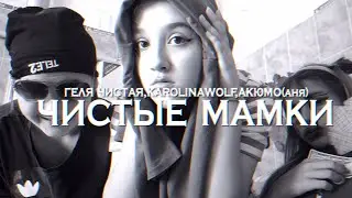 ГЕЛЯ ЧИСТАЯ,KAROLINAWOLF,АКЮМО (АНЯ) - ЧИСТЫЕ МАМКИ (пародия клипа,2022) сыллка на ориг в описании⬇️