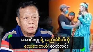 အောင်ဇမ္ဗူ ရဲ့ သည်းခံစိတ်ကို လေးစားတယ် ဆိုတဲ့ ဓာတ်လင်း
