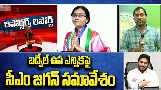 Reporters Special Report On YSRCP Badvel By Elections | Dr Dasari Sudha YS Jagan Meeting | SakshiTV