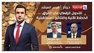 التحول الرقمي في العراق.. الخطط الأنية والنتائج المستقبلية.. في دينار مع قيس المرشد