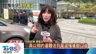 撐傘、戴口罩　高以翔猝逝　親友趕赴弔唁