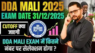 DDA Mali Cutoff Marks 2025 | DDA Mali Exam 2025 | CUTOFF क्या जाएगी | कितने नंबर पर सेलेक्शन होगा ?