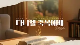 김포순복음교회 | 다니엘축복예배 16일차 | 2026.01.16