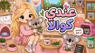 🐚 مملكة توكا بوكا 🐚 { 2 🎬 } 🌻 استغلال المساحات / مشروبي المفضل بوبا 🧋