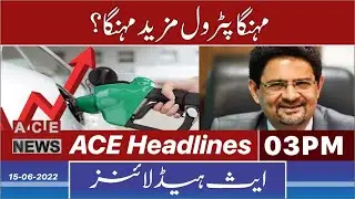 ACE News Headlines | 3PM | Petrol and Diesel Price | IMF | Budget 22-23 | 15 June 2022