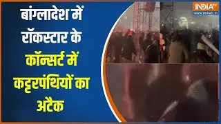 Bangladesh Violence :बांग्लादेश में कट्टरपंथी बेलगाम,रॉकस्टार के कॉन्सर्ट में कट्टरपंथियों  का अटैक