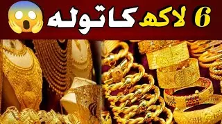 Gold price up |sone ki kemat me izafa | Gold price in Pakistan| wafa news network 