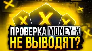 ПОЛНАЯ И ЧЕСТНАЯ ПРОВЕРКА САЙТА MONEY-X В 2023 ГОДУ | MONEY X ВЫВОД ДЕНЕГ | МАНИ ИКС ОТЗЫВЫ | ПРОМО