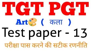टेस्ट पेपर- 13 टीजीटी पीजीटी कला // कितने प्रश्न सही हुए आप के #gsbynirajsir  #tgtpgtbynirajsir
