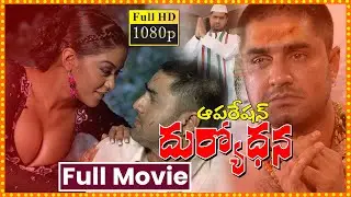 Operation Duryodhana Telugu Full Length HD Movie | Srikanth | Mumaith Khan | Movie Market